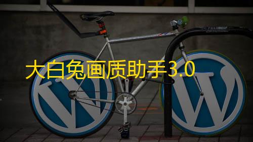 暗区突围科技辅助大白兔画质助手3.0